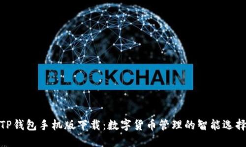 TP钱包手机版下载:数字货币管理的智能选择
