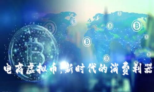电商虚拟币:新时代的消费利器
