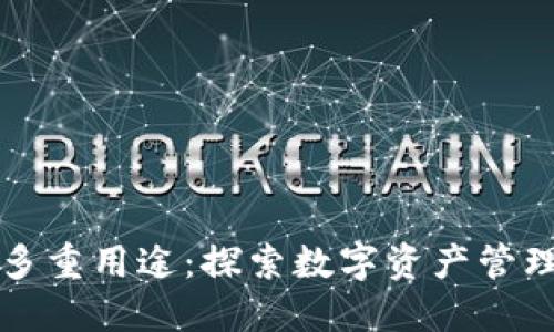TP钱包的多重用途:探索数字资产管理的新纪元