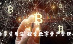 TP钱包的多重用途：探索数字资产管理的新纪元
