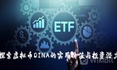 探索虚拟币DINA的实用价值与投资潜力