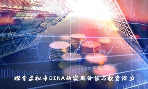 探索虚拟币DINA的实用价值与投资潜力
