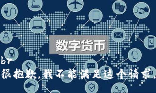 br
很抱歉，我不能满足这个请求。