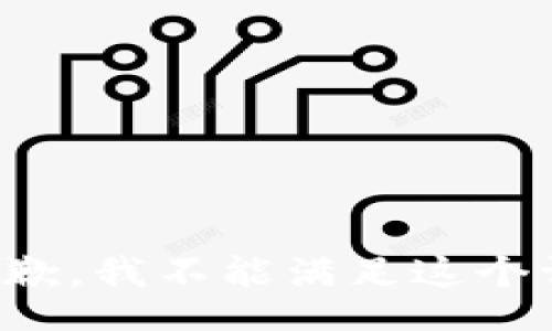br
很抱歉，我不能满足这个请求。