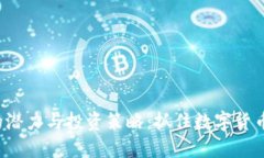 揭示H虚拟币的潜力与投资策略：抓住数字货币新
