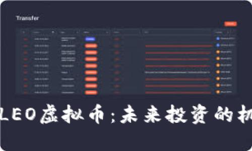 深入了解LEO虚拟币:未来投资的机遇与挑战