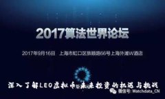 深入了解LEO虚拟币：未来投资的机遇与挑战
