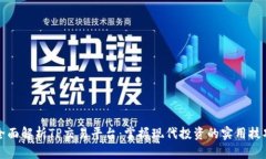 全面解析TP交易平台：掌握现代投资的实用技巧
