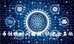 TP钱包买币到账时间解析：快速交易的实用指南