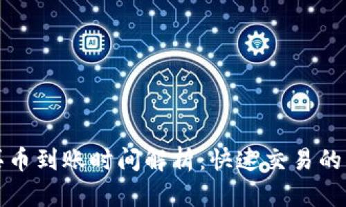 TP钱包买币到账时间解析:快速交易的实用指南