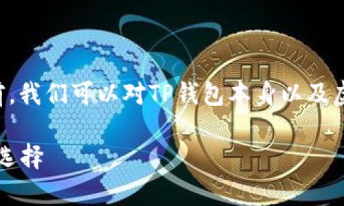 在了解TP钱包是否可以存储虚拟币之前,我们可以对TP钱包本身以及虚拟币的存储方式进行一些基本的介绍。
### TP钱包:安全存储虚拟币的理想选择