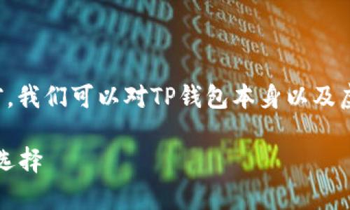 在了解TP钱包是否可以存储虚拟币之前,我们可以对TP钱包本身以及虚拟币的存储方式进行一些基本的介绍。
### TP钱包:安全存储虚拟币的理想选择