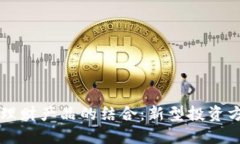 虚拟币与理财产品的结合：新型投资方式的探索