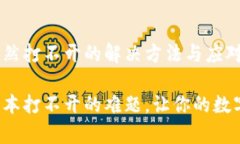 tp钱包旧版本突然打不开的解决方法与应对心态解