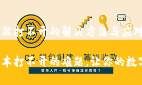tp钱包旧版本突然打不开的解决方法与应对心态
解决tp钱包旧版本打不开的难题,让你的数字资产安全无忧!