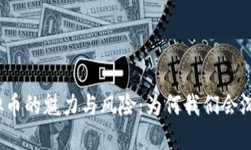 探索虚拟币的魅力与风险:为何我们会沉迷其中?