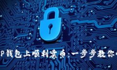 如何在TP钱包上顺利卖币：一步步教你快速交易