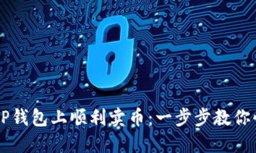 如何在TP钱包上顺利卖币：一步步教你快速交易