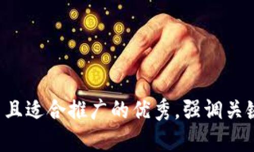 思考一个有吸引力并且适合推广的优秀，强调关键词的实用价值，放进