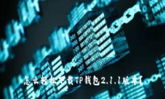 怎么轻松下载TP钱包2.1.1版本？