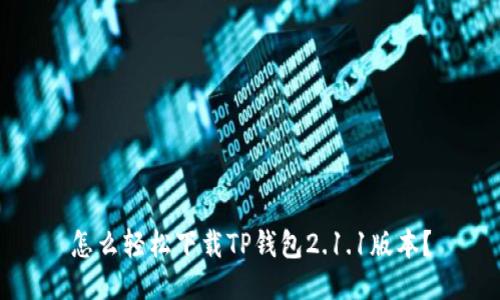 怎么轻松下载TP钱包2.1.1版本？