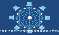 揭示虚拟币盈利的秘密：如何有效解读图表实现