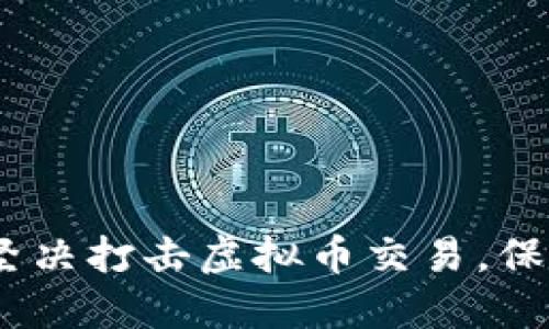 江苏淮安:坚决打击虚拟币交易,保障金融安全