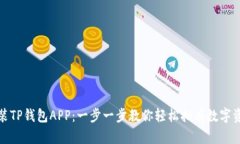 如何下载安装TP钱包APP：一步一步教你轻松拥有数