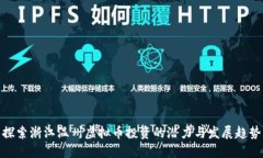 探索浙江温州虚拟币投资的潜力与发展趋势