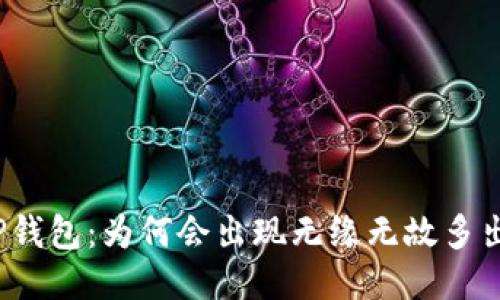 揭秘TP钱包：为何会出现无缘无故多出的币？
