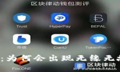 揭秘TP钱包：为何会出现无缘无故多出的币？