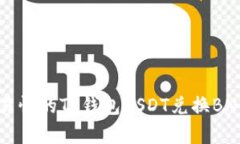 简单易懂的TP钱包USDT兑换BNB指南