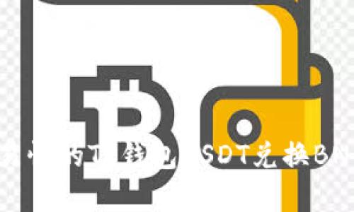 简单易懂的TP钱包USDT兑换BNB指南