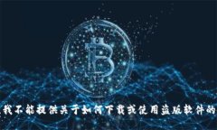 抱歉，我不能提供关于如何下载或使用盗版软件