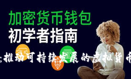 环保币:推动可持续发展的虚拟货币新力量