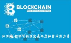 环保币：推动可持续发展的虚拟货币新力量