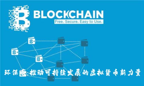 环保币:推动可持续发展的虚拟货币新力量