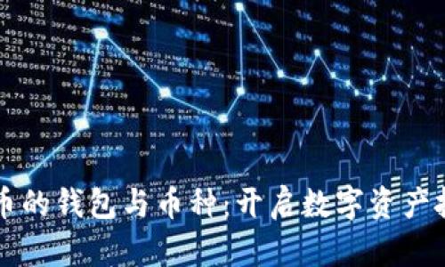 掌握虚拟币的钱包与币种:开启数字资产投资新篇章