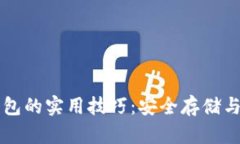 掌握虚拟币钱包的实用技巧：安全存储与交易避