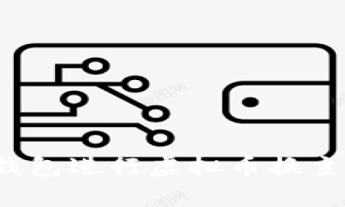 如何使用去中心化钱包进行虚拟币换主链？实用指南与技巧
