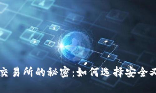 揭开虚拟币交易所的秘密:如何选择安全又高效的平台