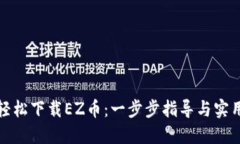如何轻松下载EZ币：一步步指导与实用建议
