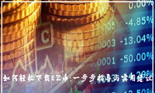 如何轻松下载EZ币：一步步指导与实用建议