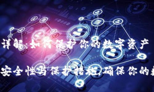 tp钱包安全性详解：如何保护你的数字资产

探索tp钱包的安全性与保护措施，确保你的数字资产无忧!