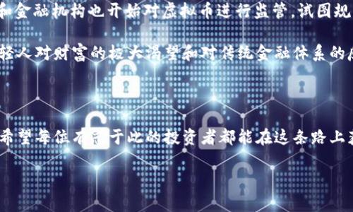 虚拟币打金是指通过虚拟货币（如比特币、以太坊等）进行投资或获取收益的行为。具体来说，