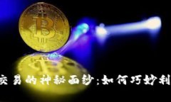 揭开虚拟币杠杆交易的神秘面纱：如何巧妙利用