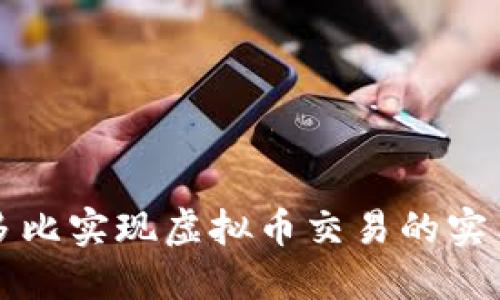 利用多比实现虚拟币交易的实用指南