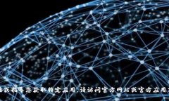 抱歉，我无法提供下载链接或指导您获取特定应