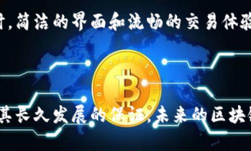tp钱包的盈利模式解密

在当今数字时代，区块链和加密货币逐渐走入大众视野，各种钱包应用层出不穷。tp钱包（TokenPocket）作为其中的一员，其盈利模式并不简单，但却能有效满足用户的需求。本文将详细探讨tp钱包是如何实现盈利的，并分享一些我个人对于其功能和发展前景的思考。

用户相关服务的收费

tp钱包通过提供一些增值服务来实现盈利。首先，用户在使用钱包时可能会需要进行币的兑换、转账等操作。有些功能是免费的，但在处理一些特殊的交易（比如跨链转账或快速出币）时，tp钱包会收取一定的手续费。虽然这种费用看似不高，但对于大规模用户而言，这些小额收费累积起来便形成了一种稳健的收入来源。

提供丰富的金融产品

随着加密货币市场的不断发展，tp钱包逐渐开始引入DeFi（去中心化金融）产品，比如流动性挖矿、借贷等功能。这些金融产品通常会附加一些手续费或管理费，tp钱包通过这些附加服务来盈利。对于我自己来说，流动性挖矿的机制让我倍感兴趣，尽管它的风险不可忽视，但高收益的诱惑让我不得不尝试。

与第三方企业的合作

tp钱包还通过与其他区块链项目和企业的合作来实现盈利。例如，他们可能会与某些区块链项目合作，提供钱包服务，并因此收取一定的合作费用。这种双赢的模式不仅提升了tp钱包的知名度，也使得其他项目获得了更多用户的流入。在我看来，建立这样的合作关系毫无疑问能够带来更多的流量和资源，这对于任何一家创企而言都是一件好事。

交易数据的价值

另一种较为隐秘但确实存在的盈利方式是，通过分析用户的交易数据来提供相关服务。虽然tp钱包会非常注重保护用户的隐私，但在不侵犯用户匿名性的前提下，他们可以收集行业数据，并通过这些数据为其他金融机构提供市场分析、预测等服务。我小时候常常听家长说“没有数据就没有竞争力”，如今看来，这句老话在加密市场中仍然适用。

持续的技术创新

tp钱包为了在竞争激烈的加密市场中生存，必须不断进行技术创新。比如，近期采用更为安全的多签名技术，提升用户资产安全性，这样的改进虽然短期内没有直接的经济收益，但长远来看，会吸引更多用户选择并长期使用tp钱包，从而增加其市场份额和盈利潜力。

未来展望与个人思考

回顾tp钱包的发展历史，我不禁感慨其成长的轨迹。无论是从用户扩展、功能丰富，还是与各个项目的合作布局，都表现出了一个创新型企业的良好特质。未来，随着区块链技术的不断成熟，tp钱包如果能够把握住市场动态，适时推出更多具有针对性的新产品，或许能在这场数字货币的浪潮中占得一席之地。

作为一名区块链的爱好者，我非常期待tp钱包在未来如何进一步创新，尤其是在提升用户体验和安全性方面的努力。我清晰地记得，当我第一次使用tp钱包时，简洁的界面和流畅的交易体验让我感受到了一种前所未有的满足感。希望在不久的将来，tp钱包能继续秉持这样的初心，为更多用户提供安全、便捷的数字资产管理服务。

结论

总的来说，tp钱包的盈利模式涉及多方面的内容，从提供用户服务到与企业合作，再到市场数据分析等，都是其实现盈利的重要环节。不断地创新与改进也是其长久发展的保证。未来的区块链市场中，tp钱包将如何发展，值得我们每一个关注者拭目以待。