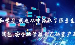 台湾使用的虚拟币钱包：安全、便捷的数字货币